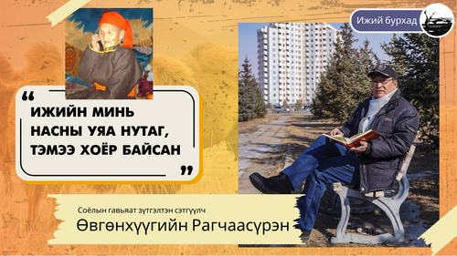 Ө.Рагчаасүрэн: Ижийн минь насны уяа нутаг, тэмээ хоёр байсан